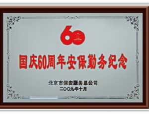 國慶60周年慶保安勤務(wù)紀念